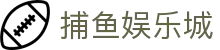 捕鱼娱乐城 (官方正版)"